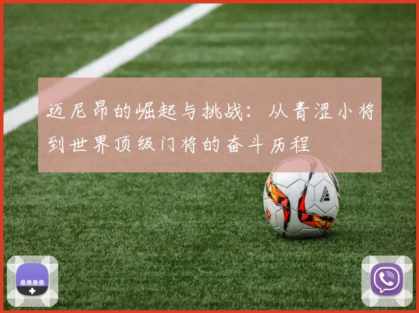 迈尼昂的崛起与挑战：从青涩小将到世界顶级门将的奋斗历程