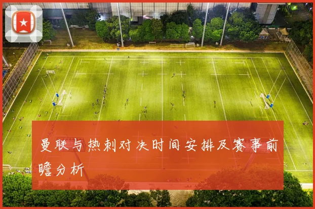 曼联与热刺对决时间安排及赛事前瞻分析